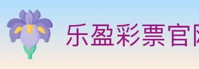 乐盈彩票官网 logo